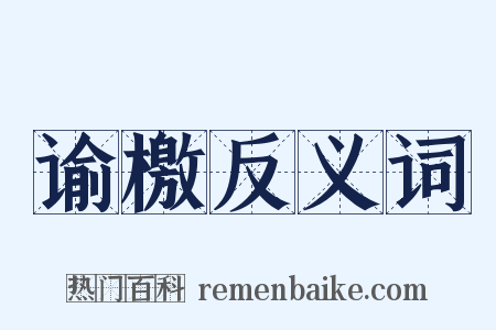 谕檄反义词是什么意思的图片